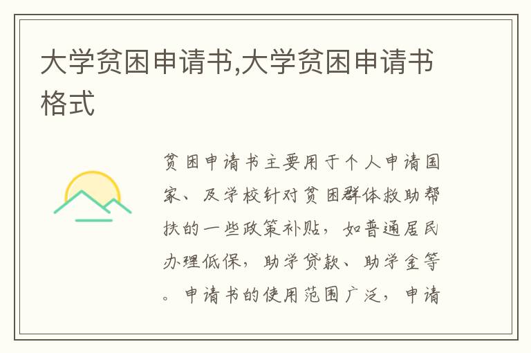 大學貧困申請書,大學貧困申請書格式