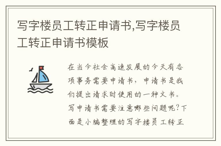 寫字樓員工轉正申請書,寫字樓員工轉正申請書模板