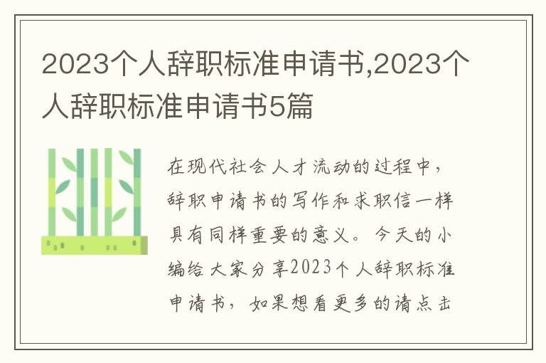 2023個人辭職標準申請書,2023個人辭職標準申請書5篇