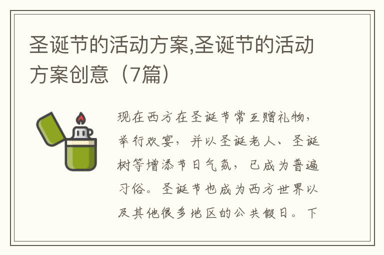 圣誕節的活動方案,圣誕節的活動方案創意（7篇）