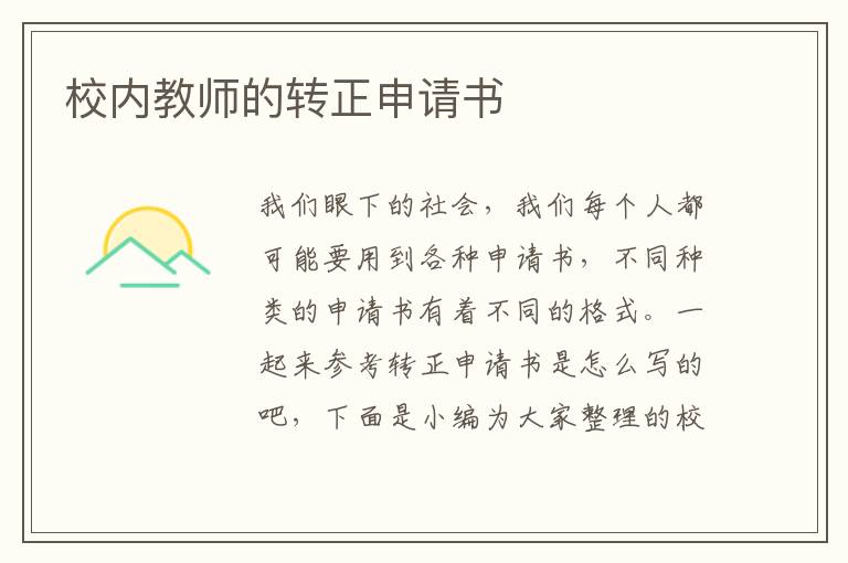 校內教師的轉正申請書