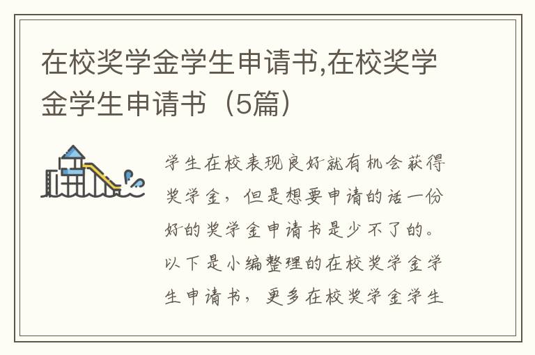 在校獎學金學生申請書,在校獎學金學生申請書（5篇）