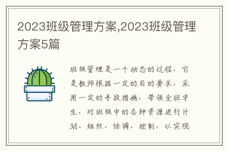 2023班級管理方案,2023班級管理方案5篇