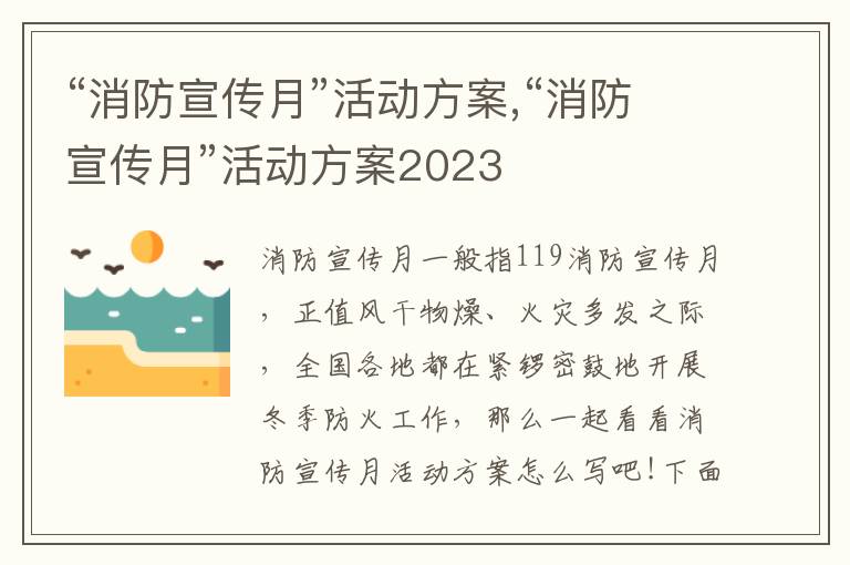 “消防宣傳月”活動方案,“消防宣傳月”活動方案2023