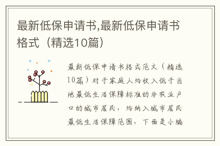 最新低保申請書,最新低保申請書格式（精選10篇）