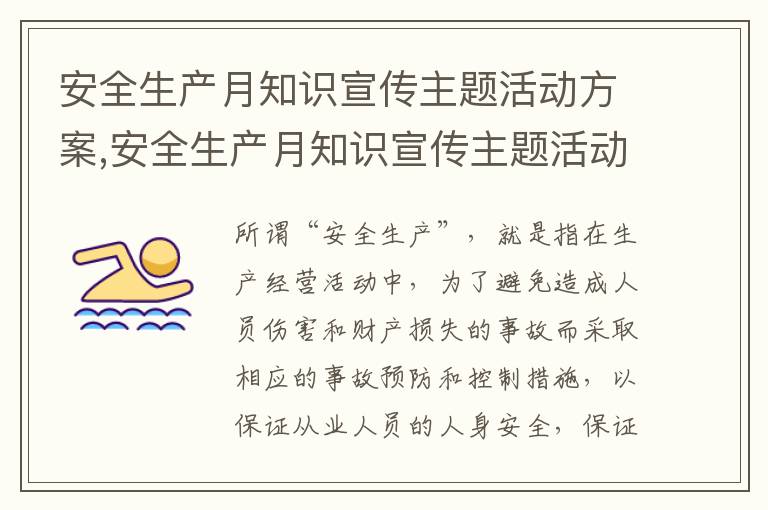 安全生產月知識宣傳主題活動方案,安全生產月知識宣傳主題活動方案策劃8篇