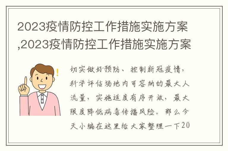 2023疫情防控工作措施實施方案,2023疫情防控工作措施實施方案10篇