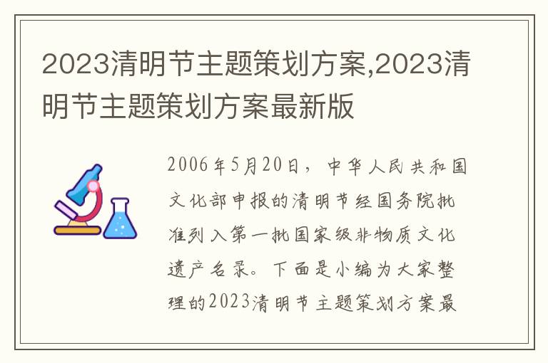 2023清明節主題策劃方案,2023清明節主題策劃方案最新版