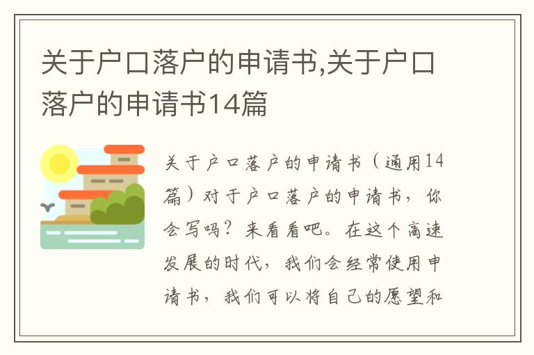 關于戶口落戶的申請書,關于戶口落戶的申請書14篇