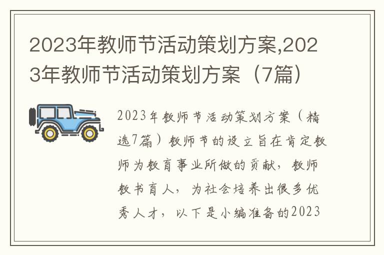 2023年教師節活動策劃方案,2023年教師節活動策劃方案（7篇）