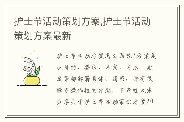 護士節活動策劃方案,護士節活動策劃方案最新