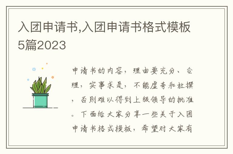 入團申請書,入團申請書格式模板5篇2023