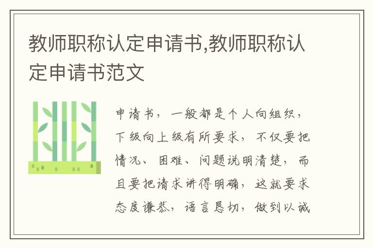 教師職稱認定申請書,教師職稱認定申請書范文