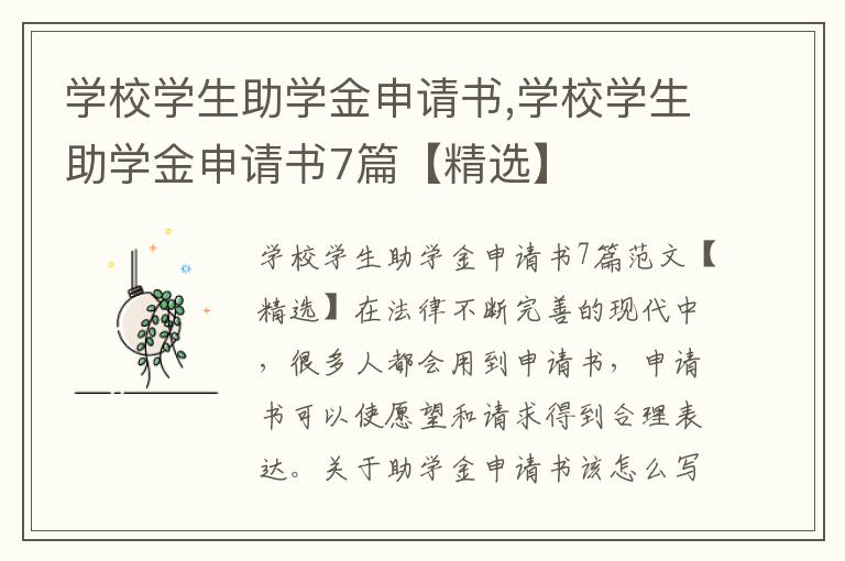 學校學生助學金申請書,學校學生助學金申請書7篇【精選】