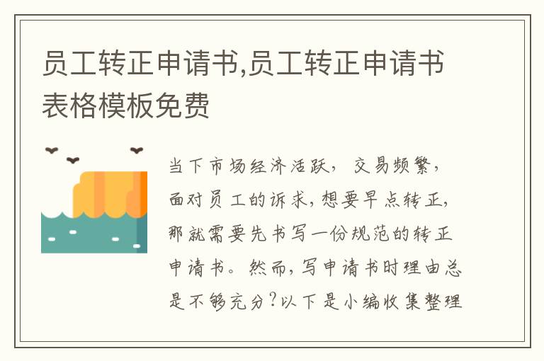 員工轉正申請書,員工轉正申請書表格模板免費