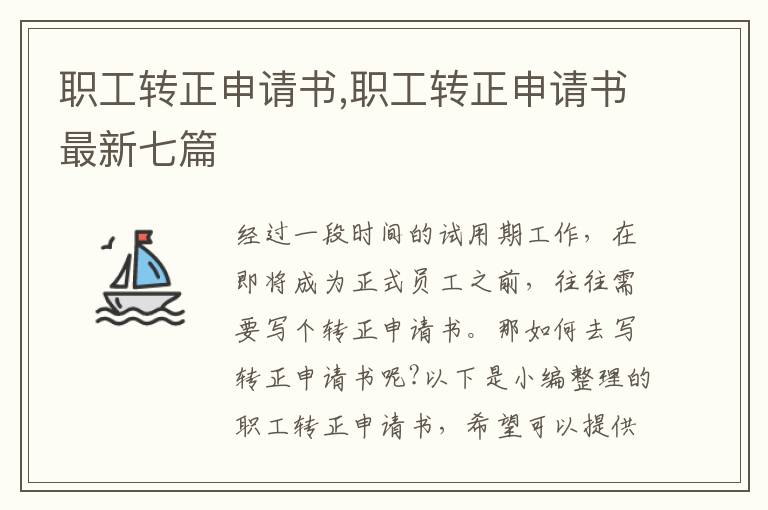 職工轉正申請書,職工轉正申請書最新七篇