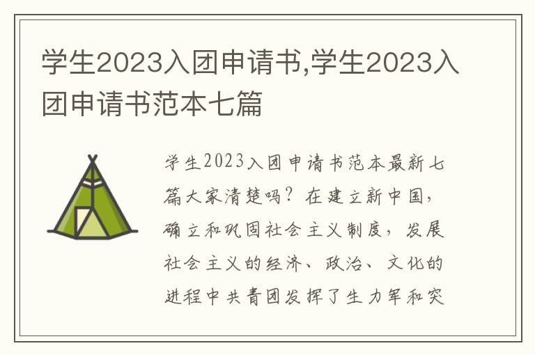 學生2023入團申請書,學生2023入團申請書范本七篇