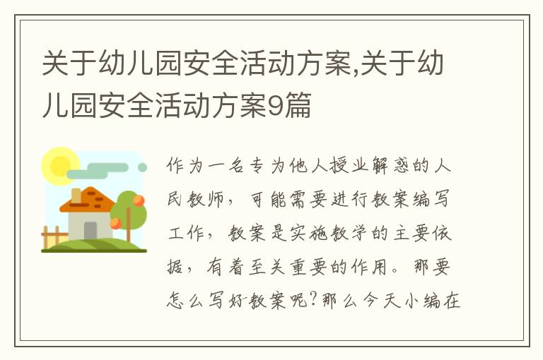 關于幼兒園安全活動方案,關于幼兒園安全活動方案9篇