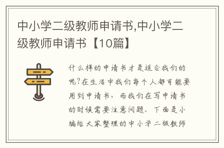 中小學二級教師申請書,中小學二級教師申請書【10篇】