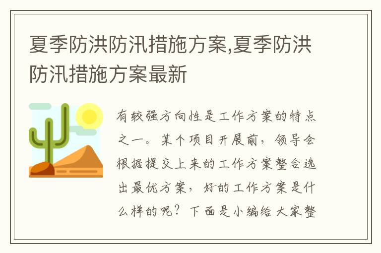 夏季防洪防汛措施方案,夏季防洪防汛措施方案最新