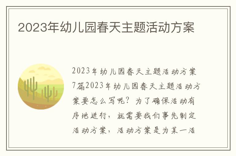 2023年幼兒園春天主題活動方案