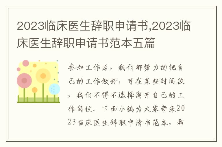 2023臨床醫生辭職申請書,2023臨床醫生辭職申請書范本五篇