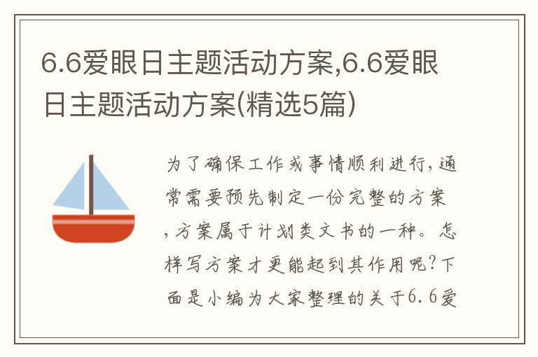 6.6愛眼日主題活動方案,6.6愛眼日主題活動方案(精選5篇)