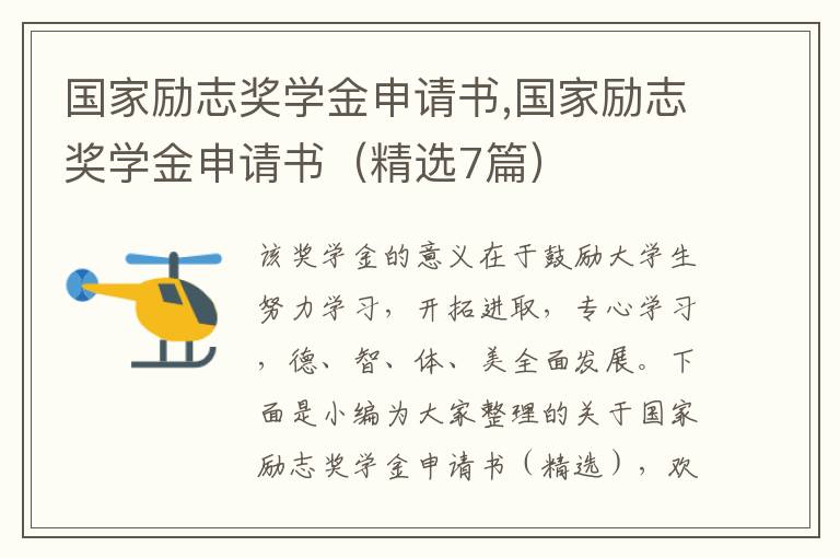 國家勵志獎學金申請書,國家勵志獎學金申請書（精選7篇）