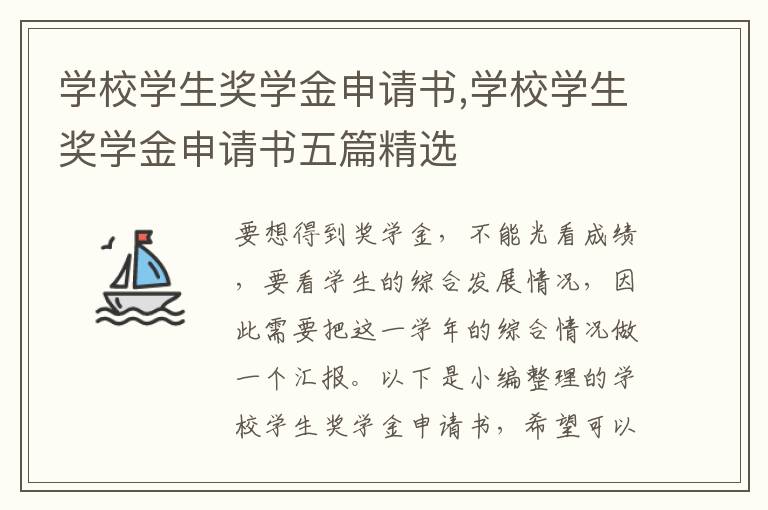 學校學生獎學金申請書,學校學生獎學金申請書五篇精選