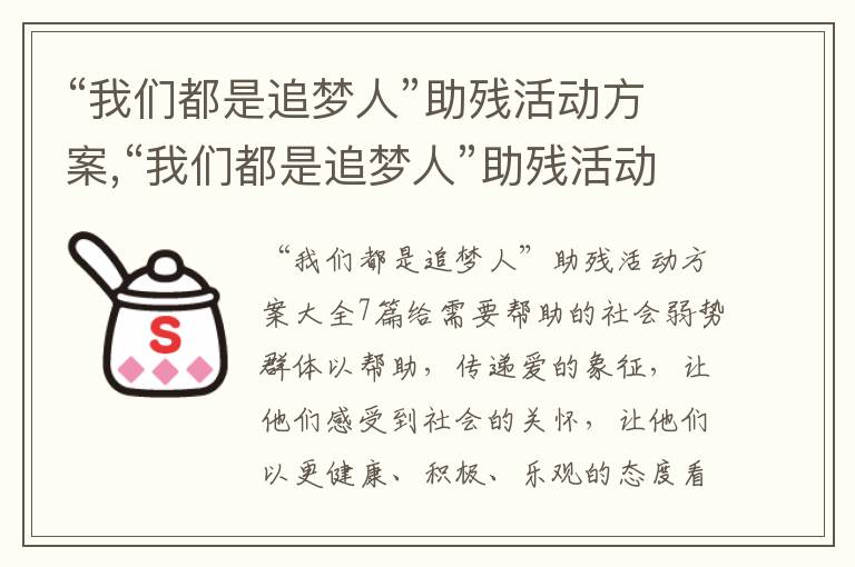 “我們都是追夢人”助殘活動方案,“我們都是追夢人”助殘活動方案大全