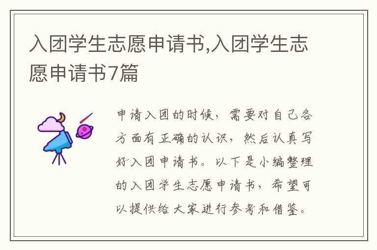 入團學生志愿申請書,入團學生志愿申請書7篇