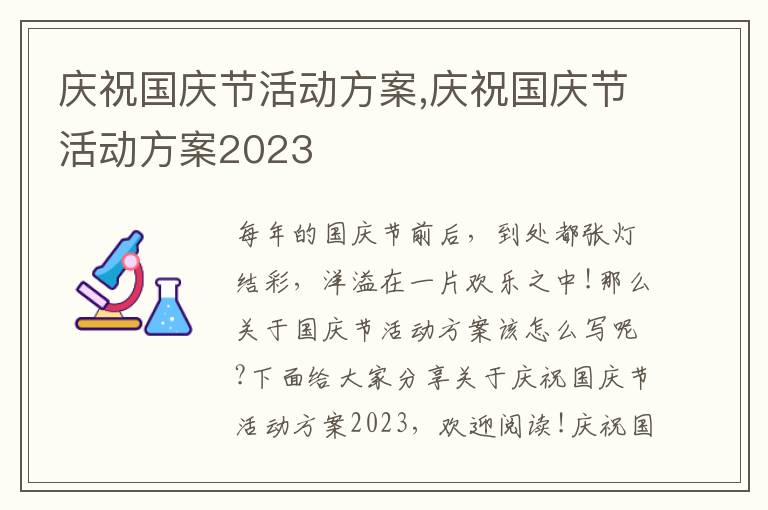 慶祝國慶節活動方案,慶祝國慶節活動方案2023