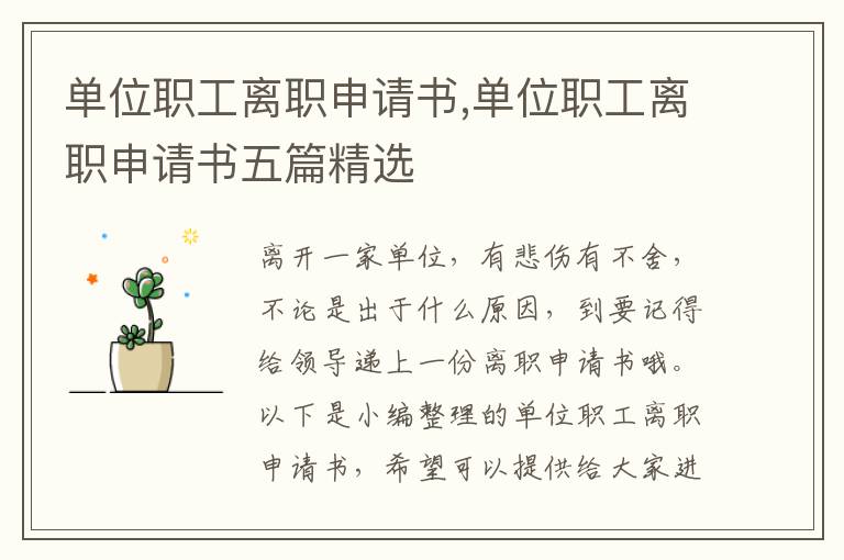 單位職工離職申請書,單位職工離職申請書五篇精選