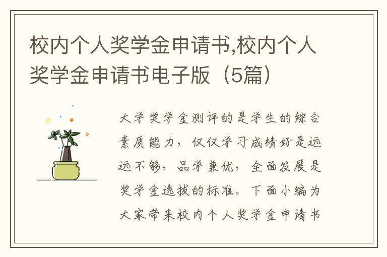 校內個人獎學金申請書,校內個人獎學金申請書電子版（5篇）