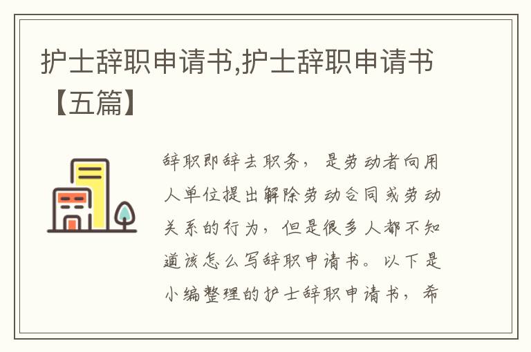 護士辭職申請書,護士辭職申請書【五篇】