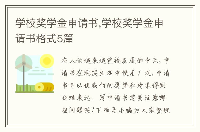 學校獎學金申請書,學校獎學金申請書格式5篇