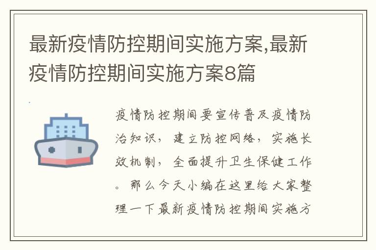 最新疫情防控期間實施方案,最新疫情防控期間實施方案8篇