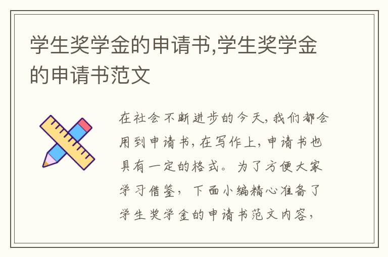 學生獎學金的申請書,學生獎學金的申請書范文