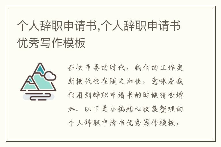 個人辭職申請書,個人辭職申請書優秀寫作模板