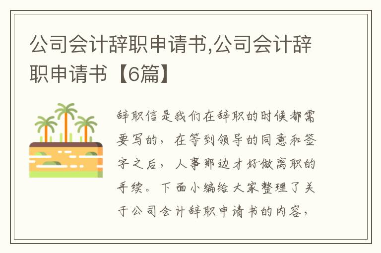 公司會計辭職申請書,公司會計辭職申請書【6篇】