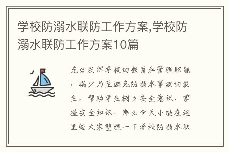 學校防溺水聯防工作方案,學校防溺水聯防工作方案10篇