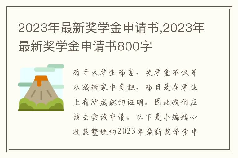 2023年最新獎學金申請書,2023年最新獎學金申請書800字