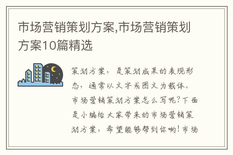 市場營銷策劃方案,市場營銷策劃方案10篇精選