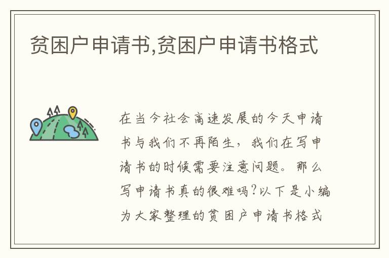 貧困戶申請書,貧困戶申請書格式