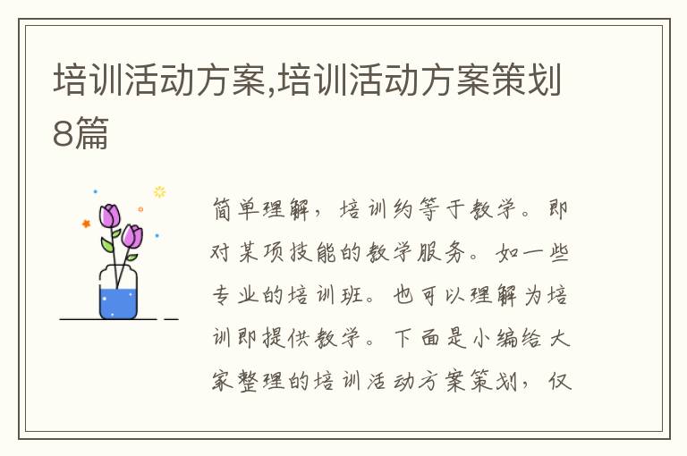 培訓活動方案,培訓活動方案策劃8篇