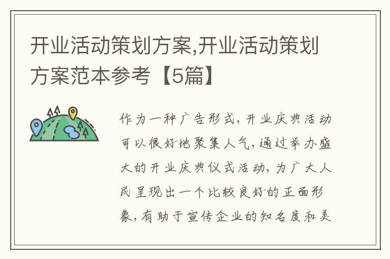 開業活動策劃方案,開業活動策劃方案范本參考【5篇】