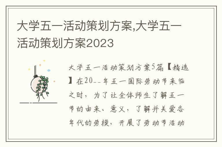 大學五一活動策劃方案,大學五一活動策劃方案2023