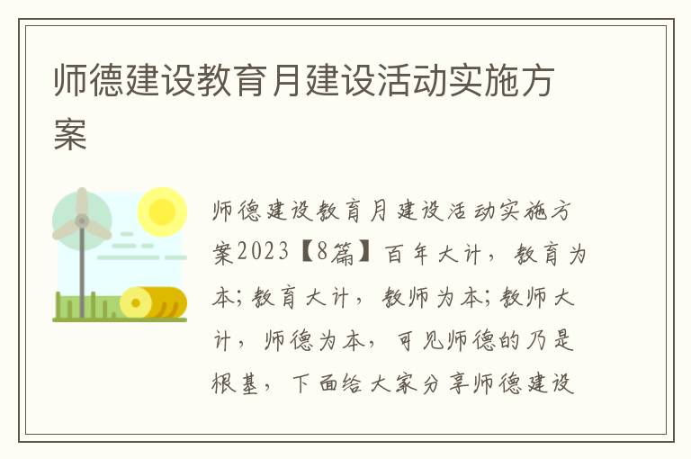 師德建設教育月建設活動實施方案