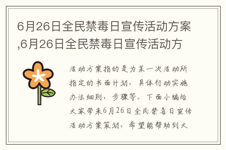 6月26日全民禁毒日宣傳活動方案,6月26日全民禁毒日宣傳活動方案策劃【優秀十篇】