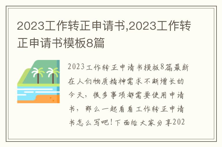 2023工作轉正申請書,2023工作轉正申請書模板8篇